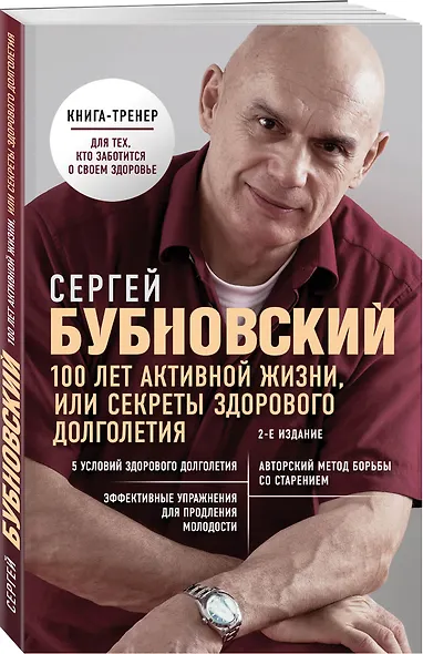 100 лет активной жизни, или Секреты здорового долголетия. 2-е издание - фото 3