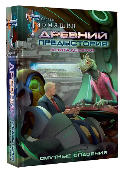 Древний. Предыстория. Книга десятая. Смутные опасения - фото 3