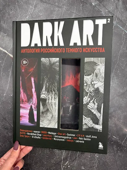 DARK ART 2. Антология российского темного искусства - фото 10