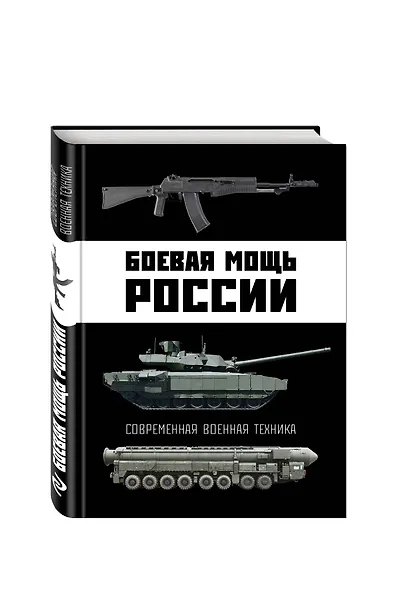 Боевая мощь России. Современная военная техника - фото 3
