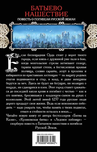 Батыево нашествие. Повесть о погибели Русской Земли - фото 2