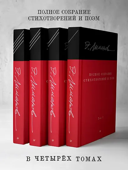 Полное собрание стихотворений и поэм. В 4 томах. Том 4 - фото 4