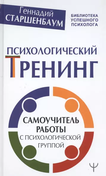 Психологический тренинг. Самоучитель работы с психологической группой - фото 1