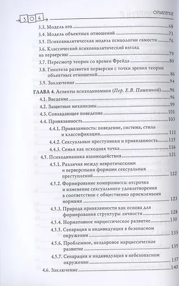 Сексуальные преступления и симбиотические отношения. Научное психоаналитическое исследование - фото 3