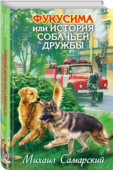 Фукусима, или История собачьей дружбы : повесть - фото 3