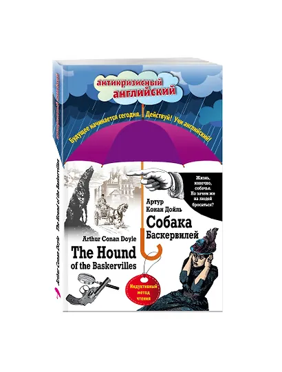 Собака Баскервилей = The Hound of the Baskervilles: Индуктивный метод чтения - фото 3