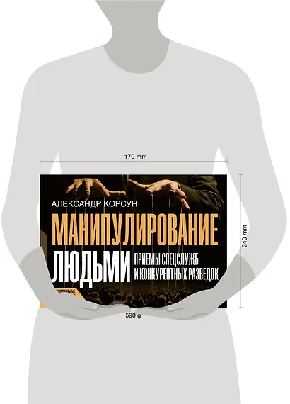 Манипулирование людьми: приемы спецслужб и конкурентных разведок - фото 4