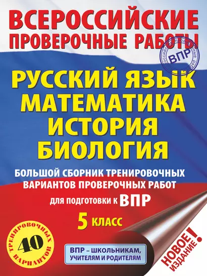 Большой сборник тренировочных вариантов проверочных работ для подготовки к ВПР. 5 класс (40 вариантов). Русский язык. Математика. История. Биология. - фото 1