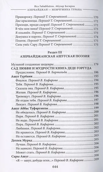 Азербайджан - жемчужина Турана. Монография-антология - фото 6