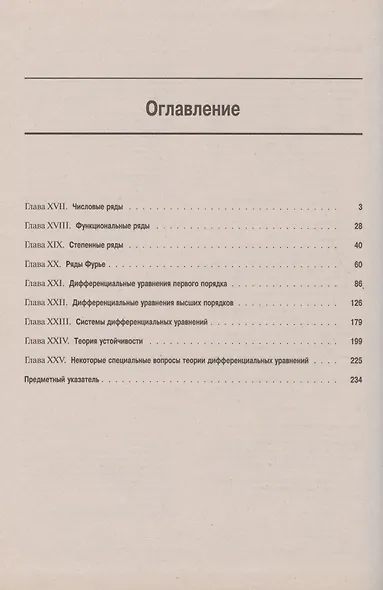 Вся высшая математика. Том 3: Теория рядов  Обыкновенные дифференциальные уравнения  Теория устойчивости. Учебник - фото 2