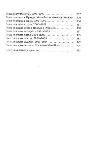 Metallica. Вся правда о группе - фото 3