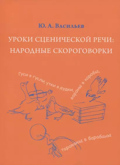 Уроки сценической речи: Народные скороговорки (из собрания В.И. Даля). Учебное пособие - фото 1