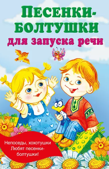 Песенки-болтушки для запуска речи - фото 1