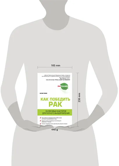Рак. Радикальная ремиссия. 9 ключевых факторов для полного выздоровления - фото 3