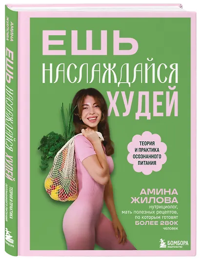 Ешь, наслаждайся, худей. Теория и практика осознанного питания - фото 3