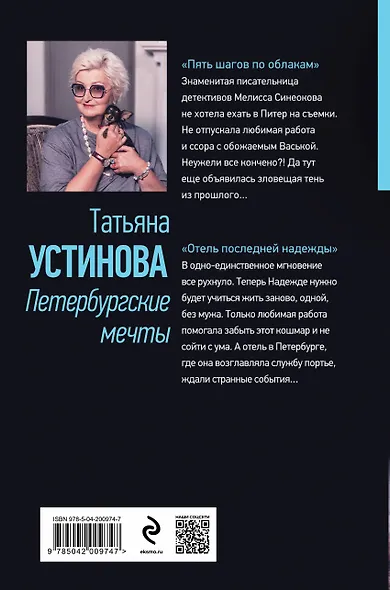 Петербургские мечты. Две книги под одной обложкой - фото 2