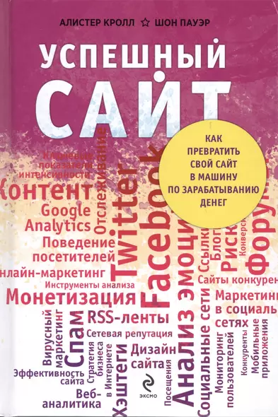 Успешный сайт: Как превратить свой сайт в машину по зарабатыванию денег (ранее "Комплексный веб-мониторинг") - фото 1