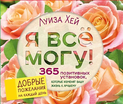 Я все могу! 365 установок, которые изменят вашу жизнь к лучшему - фото 1