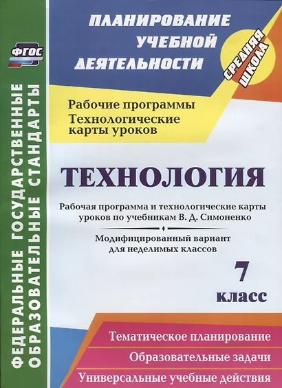 Технология. 7 класс. Рабочая программа и технологические карты уроков по учебникам В.Д. Симоненко - фото 1