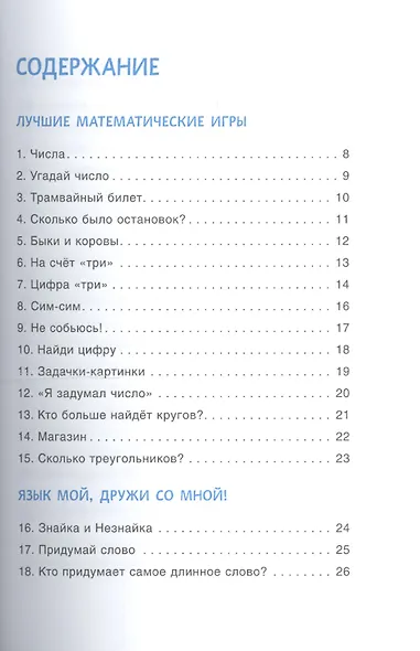 100 увлекательных игр для отличной учебы - фото 2