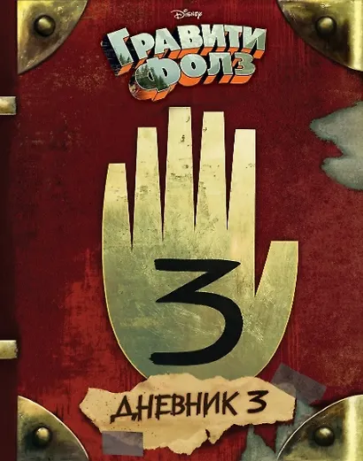 Комплект из 2 книг: Гравити Фолз. Дневник 3 + Гравити Фолз. Дневник Диппера и Мэйбл. Тайны, приколы и веселье нон-стоп! - фото 3