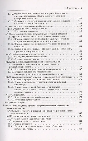 Безопасность жизнедеятельности : учебное пособие - фото 4
