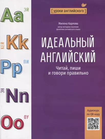 Идеальный английский: читай, пиши и говори правильно - фото 1