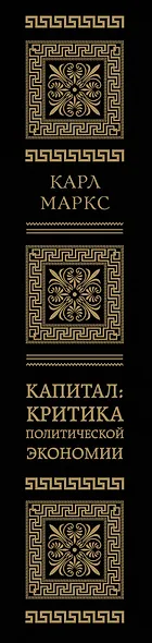 Капитал: критика политической экономии. Том II - фото 9