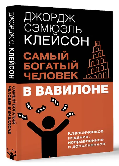 Самый богатый человек в Вавилоне. Классическое издание, исправленное и дополненное - фото 3