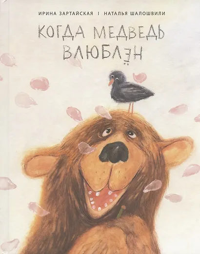 Когда медведь влюблен - фото 1