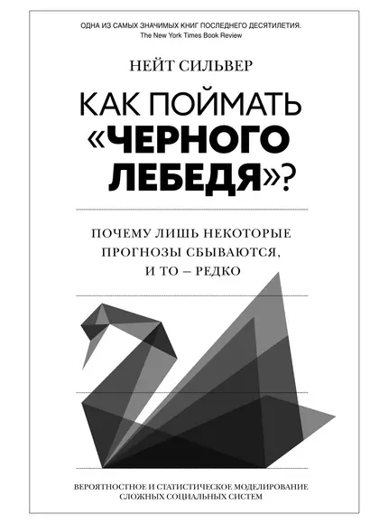 Как поймать «черного лебедя»? Почему лишь некоторые прогнозы сбываются, и то – редко - фото 1