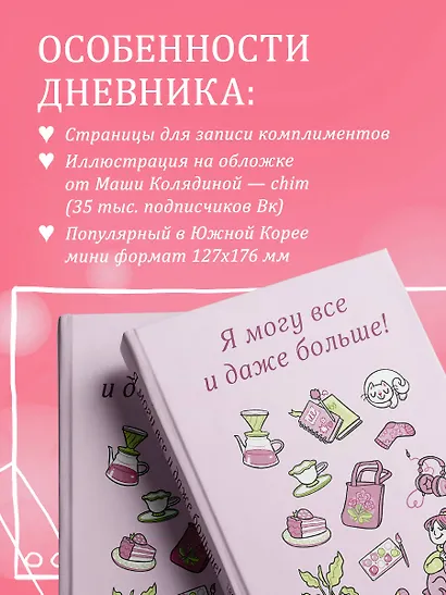 Я могу все и даже больше! 180 дней восхищения собой - фото 4