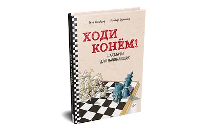 Ходи конём! Шахматы для начинающих - фото 2