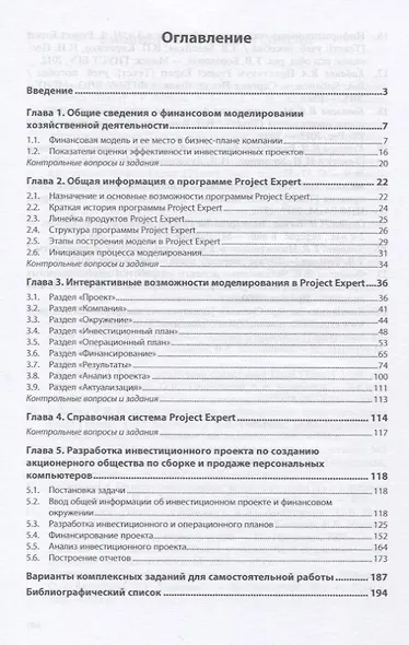 Моделирование финансово-хозяйственной деятельности компании в Project Expert. Учебное пособие - фото 2