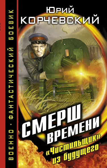 СМЕРШ времени."Чистильщик" из будущего - фото 1