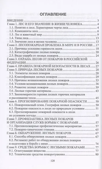 Охрана и защита лесов. Лесные пожары. Учебное пособие - фото 2
