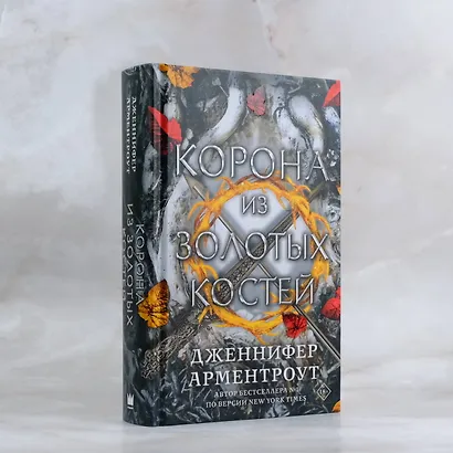 Корона из золотых костей - фото 7