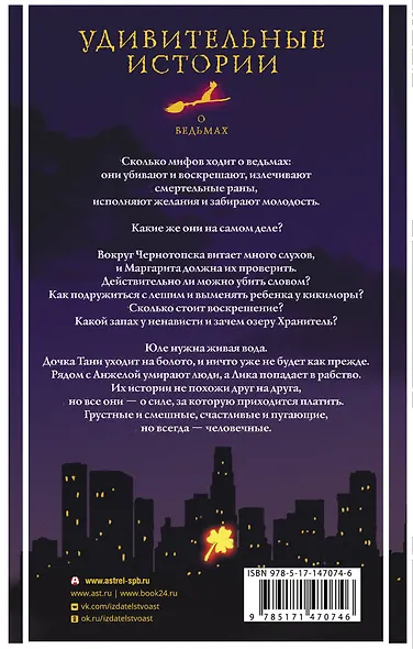 Удивительные истории о ведьмах: сборник - фото 2