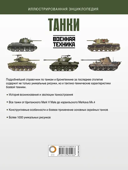 Танки. Иллюстрированная энциклопедия - фото 2