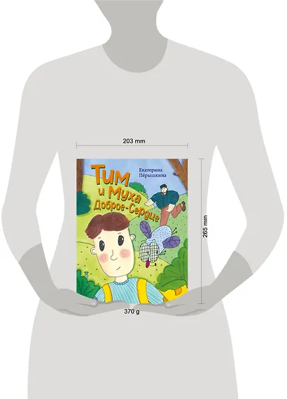 Тим и Муха Доброе-Сердце - фото 4