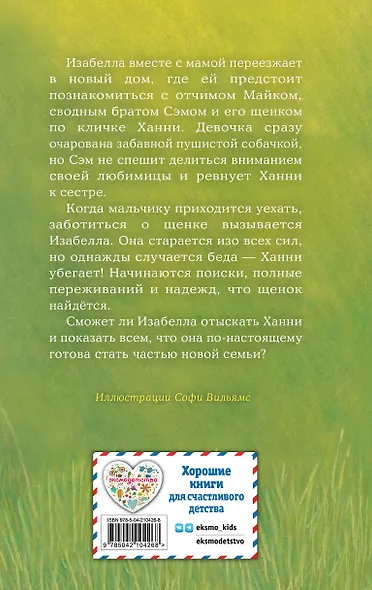 Щенок Ханни, или Возвращайся скорее - фото 2