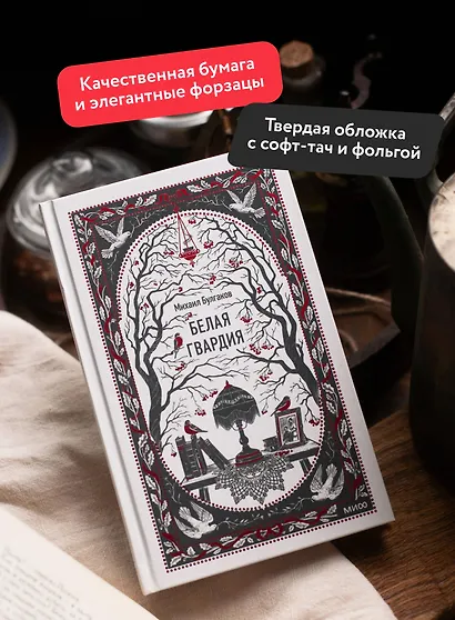 Белая гвардия. Вечные истории - фото 5