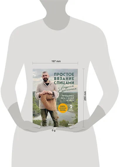 Простое ВЯЗАНИЕ СПИЦАМИ с Андреем Курочкиным. Легендарные хиты и другие модели. Книга, меняющая жизнь, 2-е издание - фото 4