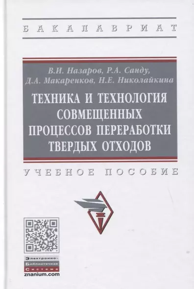 Техника и технология совмещенных процессов переработки твердых отходов - фото 1