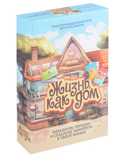 Универсальная психологическая игра "Жизнь как дом" - фото 1