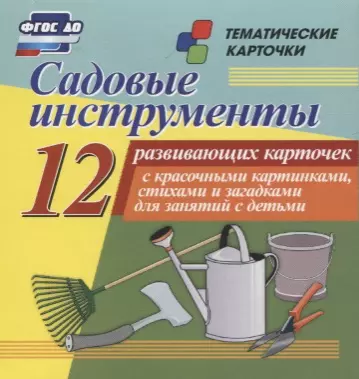 Садовые инструменты. 12 развивающих карточек с красочными картинками, стихами и загадками для занятий с детьми - фото 1