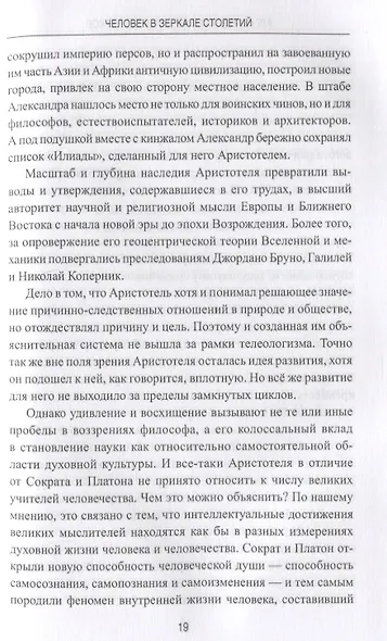 Человек в зеркале столетий. Поиски идеалов личности от Античности до наших дней - фото 3
