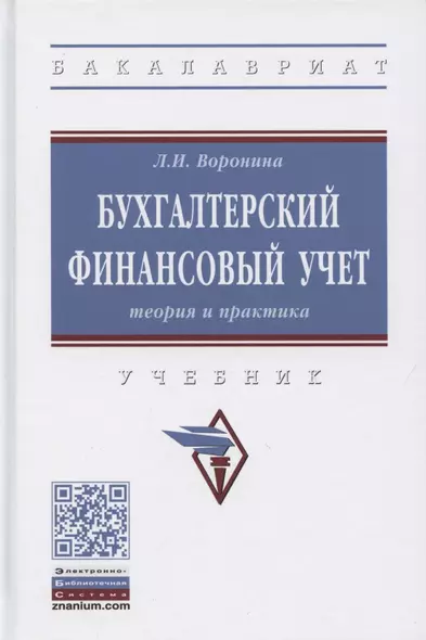 Бухгалтерский финансовый учет. Теория и практика. Учебник - фото 1