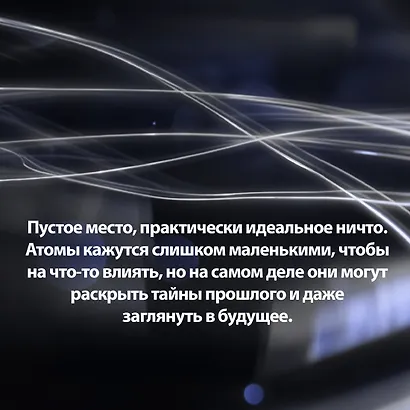 Хранители времени. Реконструкция истории Вселенной атом за атомом - фото 6