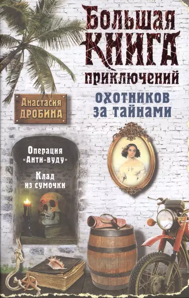 Большая книга приключений охотников за тайнами - фото 1